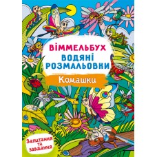 Книжка B4 "Віммельбух. Водяні розмальовки. Комашки" №3108/Кристал Бук/