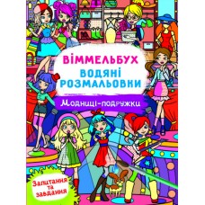 Книжка B4 "Віммельбух. Водяні розмальовки. Модниці-подружки" №3085/Кристал Бук/