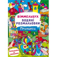 Книжка В4 "Віммельбух. Водяні розмальовки. Принцеси" №3061/Кристал Бук/