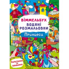 Книжка B4 "Віммельбух. Водяні розмальовки. Принцеси" №3061/Кристал Бук/