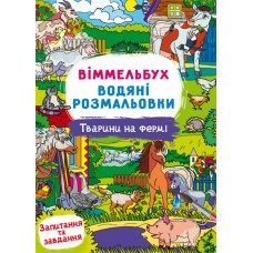 Книжка B4 Віммельбух. Водяні розмальовки. Тварини на фермі Кристал Бук №3009