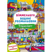 Книга B4 Виммельбух. Водные раскраски. Транспорт Кристалл Бук №2965
