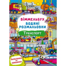 Книжка B4 Віммельбух. Водяні розмальовки. Транспорт Кристал Бук №2965