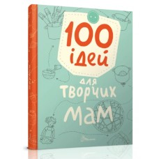 Книжка A5 "Завтра в школу: 100 ідей для творчих мам"(укр.)/Талант/(10)