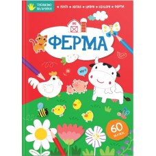 Книжка В4 Тренуємо пальчики: Ферма українською Талант (24)  