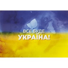 Магніт вініл "Все буде Україна" 10х7см