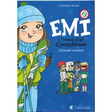 Книжка A5 Емі і таємний клуб супердівчат. Сніговий патруль Видавництво Старого лева №0014  