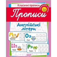 Книжка A4 Класичні прописи Прописи. Англійські літери. Середній рівень Видавництво Торсінг №6549