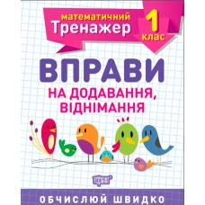 Книжка A5 Математичний тренажер 1 клас. Вправи на додавання, віднімання Торсінг (30) №7140   