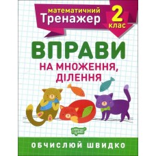  Книга A5 Математический тренажер 2 класс. Упражнения на умножение, деление Торсинг (30) №7164