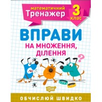  Книга A5 Математический тренажер 3 класс. Упражнения на умножение, деление Торсинг (30) №7171