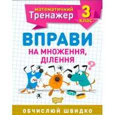 Книжка A5 Математичний тренажер 3 клас. Вправи на множення, ділення Торсінг (30) №7171   