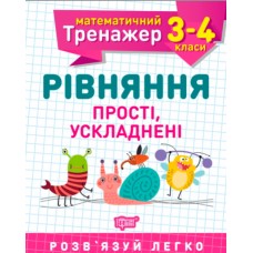 Книжка A5 Математичний тренажер 3 -4 клас. Рівняння прості, ускладені Торсінг (30)  