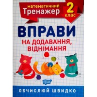 Книжка A5 Математичний тренажер 2 клас. Вправи на додавання, віднімання Торсінг (30) №7157   