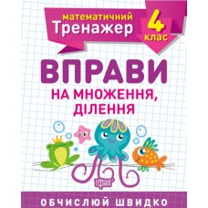 Книжка A5 Математичний тренажер 4 клас. Вправи на множення, ділення Торсінг (30)  