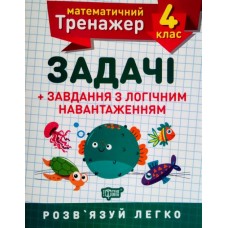 Книжка A5 Математичний тренажер 4 клас. Задачі і завдання з логічним навантаженням Торсінг (30)  