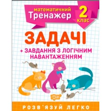 Книжка A5 Математичний тренажер 2 клас. Задачі і завдання з логічним навантаженням Торсінг (30)  