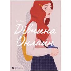 Книжка A5 Дівчина онлайн тверда обкладинка Видавництво Старого лева (10) №6190  