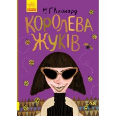  Книга A5 Битва жуков: Королева жуков на украинском Ранок (6) №3934