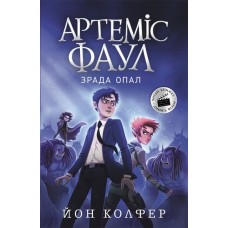 Книжка A5 Артеміс Фаул. Зрада Опал. Книга 4  українською Ранок (6)  