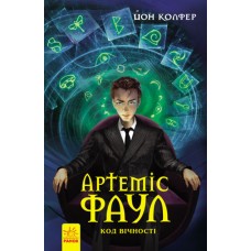 Книжка A5 Артеміс Фаул. Код вічності. Книга 3  українською Ранок (6)  