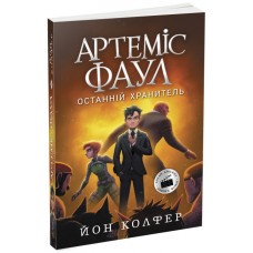 Книжка A5 Артеміс Фаул. Останній хранитель Книга 8  українською Ранок (6)  