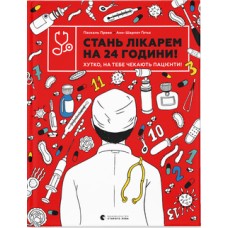 Книжка B4 Стань лікарем на 24 години Видавництво Старого лева (10) №9947  