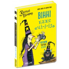 Книжка А5 "Вінні та Вілбер. Вінні каже "Чі-і-із" кн. 3 Лора Овен(укр.)/Школа/