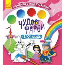 Книжка B5 Кенгуру. Чудові фарби. Герої казок українською Ранок (5)  