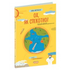 Книжка B4 "Ох, як спекотно"/Школа/(8)