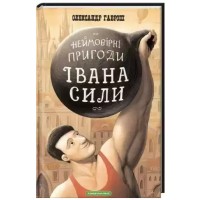 Книжка A5 "Неймовірні пригоди Івана Сили"/А-ба-ба-га-ла-ма-га/(14)