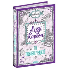 Книжка A5 "Ліззі Карбон та любовні чудасії" кн.2 Маріо Феслер/Школа/