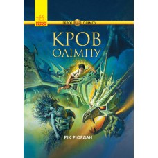 Книжка A5 "Герої Олімпу:Кров Олімпу"кн.5(укр.)/Ранок/(4)