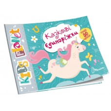  Книга А5 Kids planet: Сказочные единорожки на украинском Талант (50) №9176