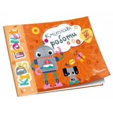 Книжка А5 Kids planet: Кмітливі роботи українською Талант (50) №9183  