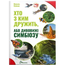 Книжка A4 Найкращий подарунок: Хто з ким дружить, або дивовижі симбіозу українською Талант (10) №0467  