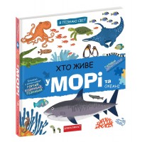 Книжка B5 "Я пізнаю світ  Хто живе у морі."  №7445/Школа/(10)