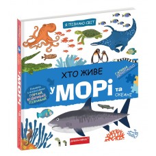 Книжка B5 "Я пізнаю світ  Хто живе у морі."  №7445/Школа/(10)