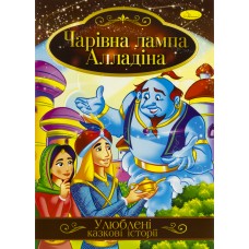 Книжка A4 Ілюстрована книга Улюблені казкові історії Апельсин (42) №КТ-01   