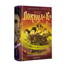 Книжка А5 "Агенція Локвуд і Ко. Примарний хлопець"кн.3 ДЖ.Страуд/А-ба-ба-га-ла-ма-га/(10)