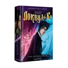 Книжка А5 "Агенція Локвуд і Ко. Тінь, що крадеться"кн.4 ДЖ.Страуд/А-ба-ба-га-ла-ма-га/(10)