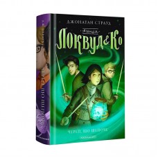 Книжка А5 "Агенція Локвуд і Ко. Череп, що шепоче"кн.2 ДЖ.Страуд/А-ба-ба-га-ла-ма-га/(10)