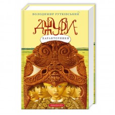 Книжка A5 "Джури - характерники" В.Рутківський/А-ба-ба-га-ла-ма-га/(8)