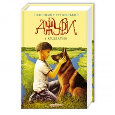 Книжка A5 "Джури і кудлатик" В.Рутківський/А-ба-ба-га-ла-ма-га/(10)