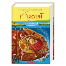 Книжка A5 "Джури і підводний човен" В.Рутківський/А-ба-ба-га-ла-ма-га/(10)