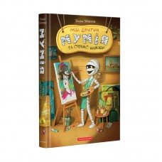 Книжка A5 "Мій братик мумія і Сфінск Шакаби"кн.3 /А-ба-ба-га-ла-ма-га/(10)