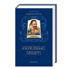 Книжка A5 "Українські повісті" М.Гоголь/А-ба-ба-га-ла-ма-га/(6)