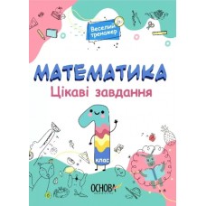 Книжка A4 Веселий тренажер. Математика. Цікаві завдання. 1 клас. Ранок (20) №УШД001    