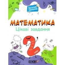 Книжка A4 Веселий тренажер. Математика. Цікаві завдання. 2 клас. Ранок (20) №УШД002    