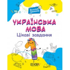 Книжка A4 Веселий тренажер. Українська мова. Цікаві завдання. 1 клас. Ранок (20) №УШД004    